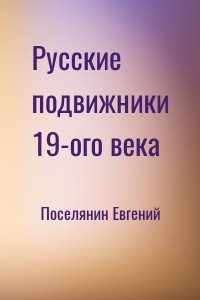 Русские подвижники 19-ого века