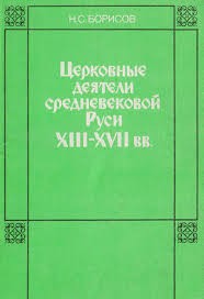 Борисов Н. - Церковные деятели средневековой Руси XIII - XVII вв.