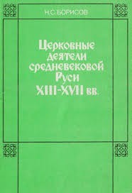 Церковные деятели средневековой Руси XIII - XVII вв.