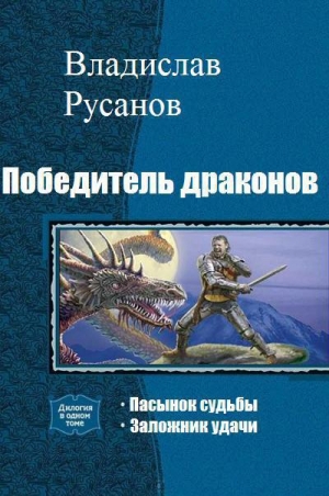 Русанов Владислав - Победитель драконов. Дилогия