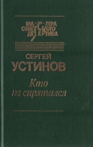 Устинов Сергей - Кто не спрятался. Сборник
