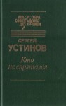 Устинов Сергей - Кто не спрятался. Сборник