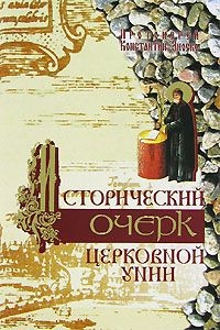 Зноско Константин - Исторический очерк Церковной унии. Ее происхождение и характер