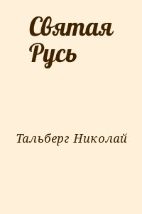 Тальберг Николай - Святая Русь