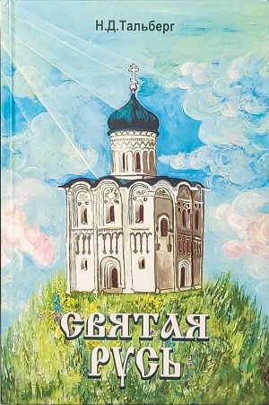 Тальберг Николай - Святая Русь