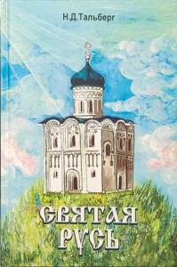 Святая Русь