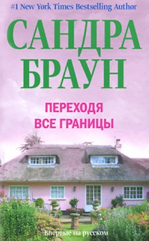 Браун Сандра - Переходя все границы