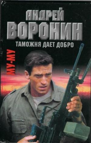 Воронин Андрей - Таможня дает добро