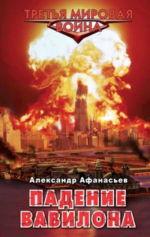 Афанасьев (Маркьянов) Александр - Падение Вавилона