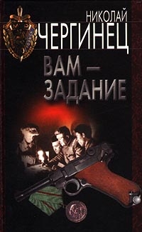 Чергинец Николай - Вам — задание