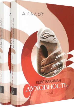 Ваайман Кейс - Духовность. Формы, принципы, подходы. Том I
