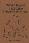 Хэрриот Джеймс - И все они – создания природы