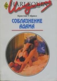 Гэбриел Кристин - Соблазнение Адама