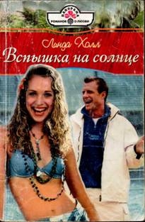 Холл Линда - Вспышка на солнце
