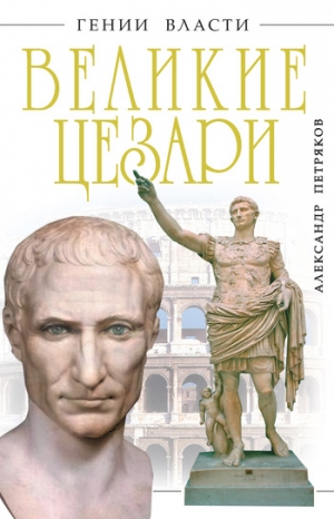 Петряков Александр - Великие Цезари