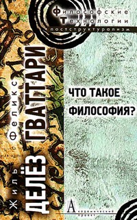 Делёз Жиль, Гваттари Феликс - Что такое философия