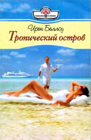 Беллоу Ирен - Тропический остров