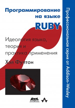 Фултон Хэл - Программирование на языке Ruby