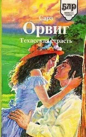 Орвиг Сара - Техасская страсть