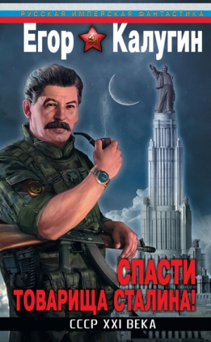 Калугин Егор - Спасти товарища Сталина! СССР XXI века