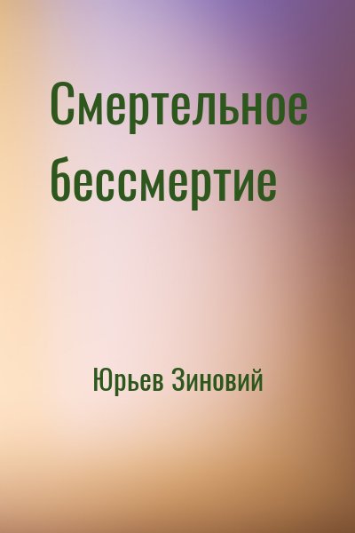 Юрьев Зиновий - Смертельное бессмертие