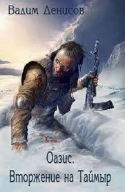 Денисов Вадим - Оазис. Вторжение на Таймыр