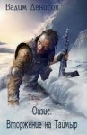 Денисов Вадим - Оазис. Вторжение на Таймыр