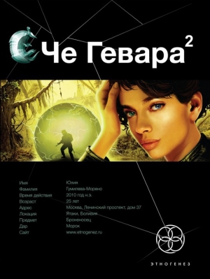 Шаинян Карина - Че Гевара. Книга 2. Невесты Чиморте
