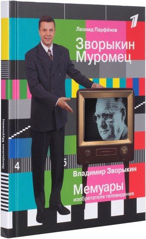 Зворыкин Владимир - Мемуары изобретателя телевидения