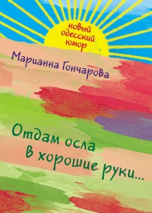 Гончарова Марианна - Отдам осла в хорошие руки