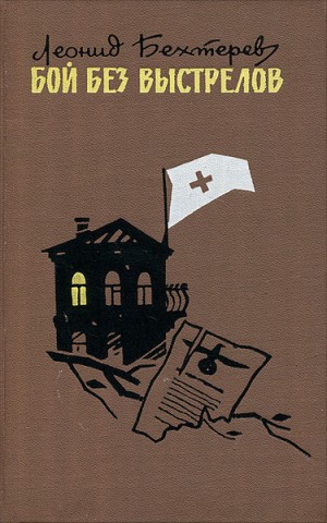 Бехтерев Леонид - Бой без выстрелов