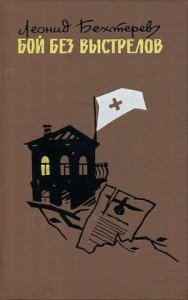 Бой без выстрелов