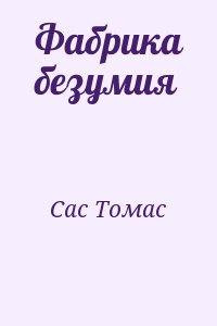 Сас Томас - Фабрика безумия