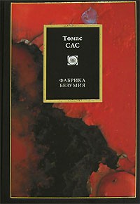 cкачать книгу Томас Сас Фабрика безумия