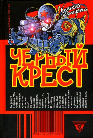 Тарасенко Алексей - Черный крест