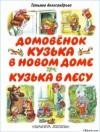 Александрова Татьяна - Кузька в новом доме