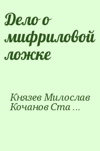 Князев Милослав, Кочанов Станислав - Дело о мифриловой ложке