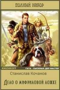 Князев Милослав, Кочанов Станислав - Дело о мифриловой ложке