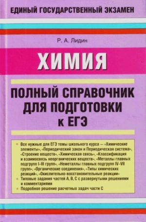 Лидин Ростислав - Химия. Полный справочник для подготовки к ЕГЭ