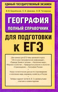 Чичерина Ольга, Дюкова С., Барабанов Владимир - География. Полный справочник для подготовки к ЕГЭ