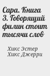 Хикс Эстер, Хикс Джерри - Сара. Книга 3. Говорящий филин стоит тысячи слов