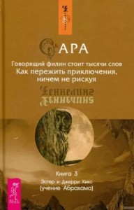 Сара. Книга 3. Говорящий филин стоит тысячи слов