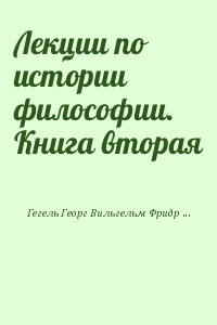 Гегель Георг - Лекции по истории философии. Книга 2