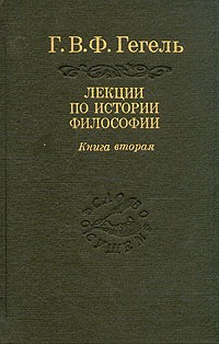 Гегель Георг - Лекции по истории философии. Книга 2