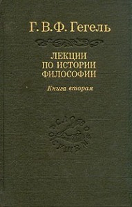 Лекции по истории философии. Книга 2