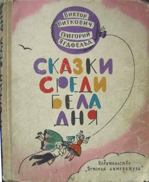 Виткович Виктор, Ягдфельд Григорий - Сказки среди бела дня