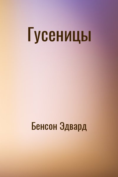 Бенсон Эдвард - Гусеницы