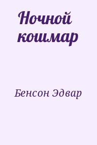 Бенсон Эдвард - Ночной кошмар