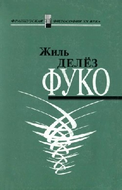 Делёз Жиль - Фуко