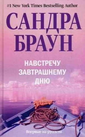 Браун Сандра - Навстречу завтрашнему дню